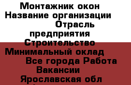 Монтажник окон › Название организации ­ Bravo › Отрасль предприятия ­ Строительство › Минимальный оклад ­ 70 000 - Все города Работа » Вакансии   . Ярославская обл.,Фоминское с.